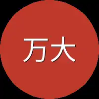 万大老板