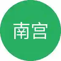南宫渊