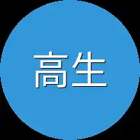 高生