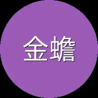金蟾