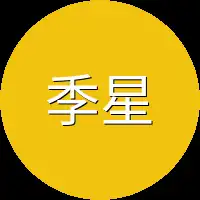 季星辰为