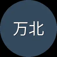 万北辰
