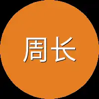 周长老