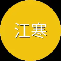 江寒也