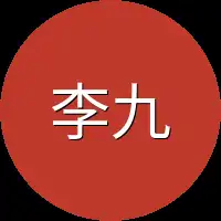 李九重