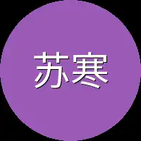苏寒而言