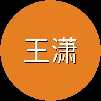 王潇